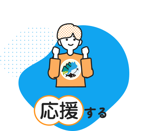 応援する