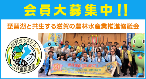 会員大募集中!!琵琶湖と共生する滋賀の農林水産業推進協議会