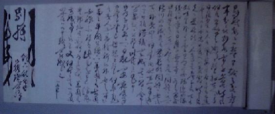 徳川斉昭書状別紙