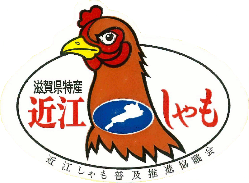 滋賀県特産近江しゃも近江しゃも普及推進協議会