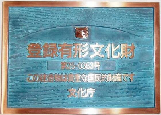 国登録有形文化財を証する銘板