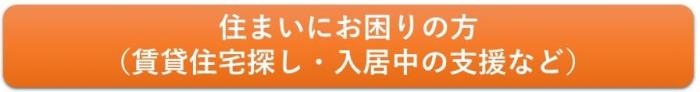 中見出し「お住まいにお困りの方（賃貸住宅探し・入居中の支援など）」へ移動