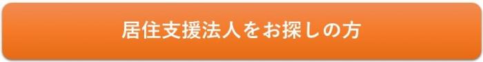 中見出し「県内の居住支援法人一覧」へ移動