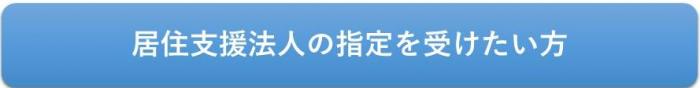中見出し「居住支援法人の指定申請について」へ移動