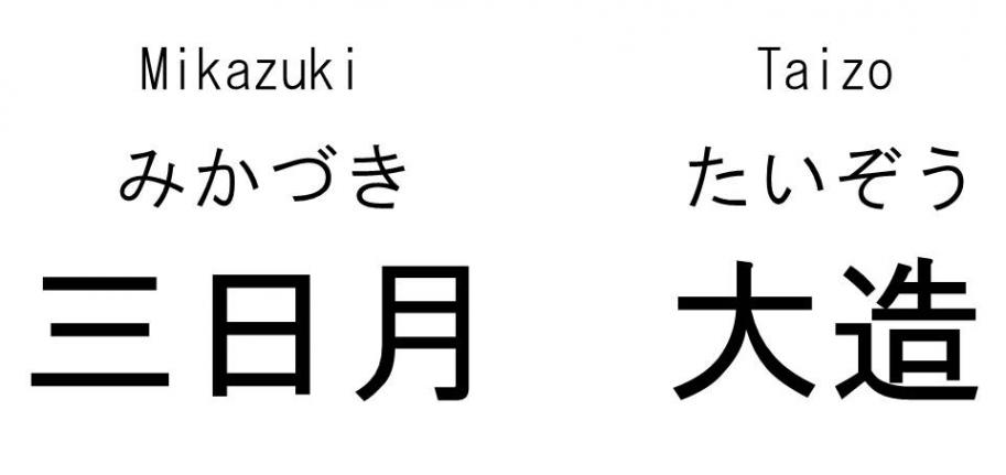 みかづきたいぞう