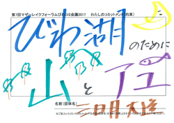 三日月知事の琵琶湖との約束（コミットメント）