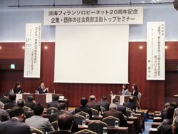淡海フィランソロピーネット設立20周年記念として開催された、企業・団体の社会貢献活動トップセミナーに出席