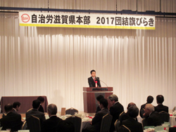 自治労滋賀県本部 新年団結旗びらき
