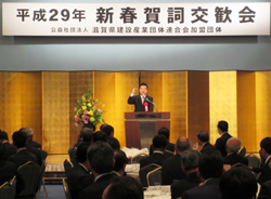 滋賀県建設産業団体連合会新春賀詞交歓会