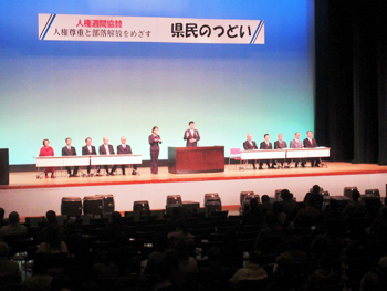 「2016年人権尊重と部落解放をめざす県民のつどい」に出席