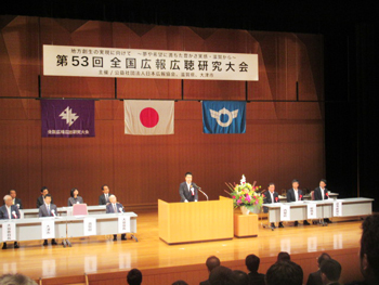 「第53回全国広報広聴研究大会」に出席