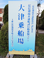 大津乗船場看板