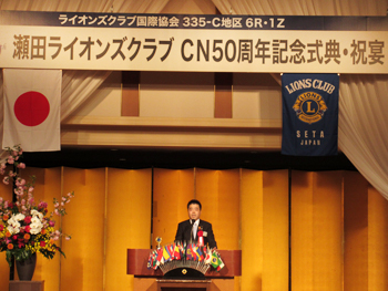 「瀬田ライオンズクラブ チャーターナイト50周年記念式典」に出席