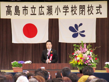 高島市立広瀬小学校の閉校式に出席