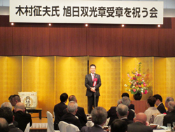 旭日双光章を受章された木村征夫さんの祝賀会に出席