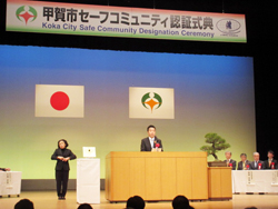 「甲賀市セーフコミュニティ認証式典」に出席2