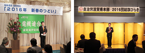 電機連合滋賀地方協議会の「新春のつどい」と自治労滋賀県本部の「団結旗開き」に出席