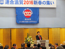 連合滋賀の新春の集いに出席
