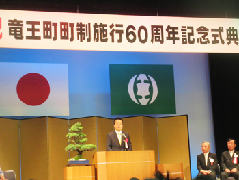 竜王町町制施行60周年を祝う式典であいさつをする様子