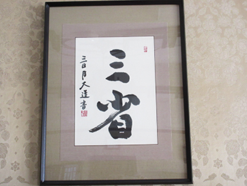 知事書「三省」