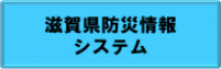 滋賀県防災情報システム（リンク）
