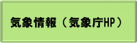 気象情報（気象庁HP）リンク