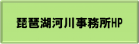 琵琶湖河川事務所HP（リンク）