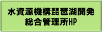 水資源機構琵琶湖開発総合管理所HP（リンク）