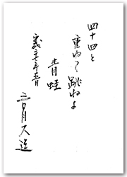 四十四と 重ねて跳ねよ 青蛙