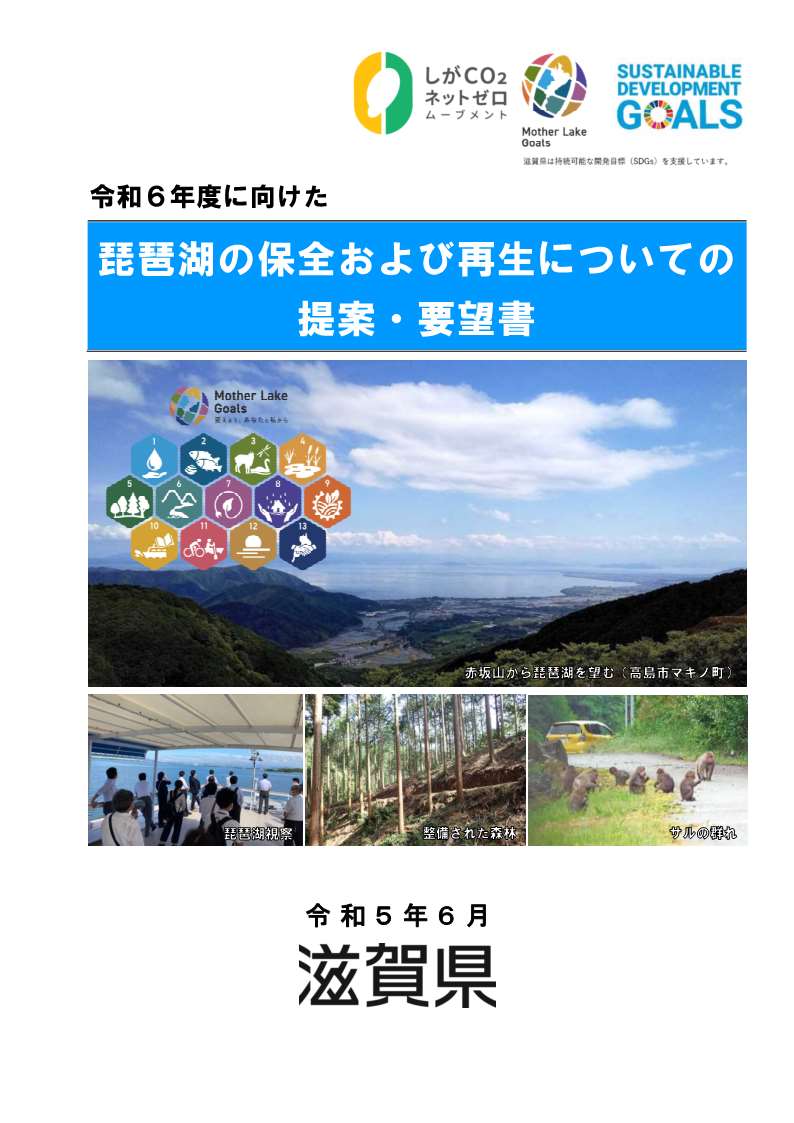 琵琶湖の保全および再生についての提案・要望別冊の表紙