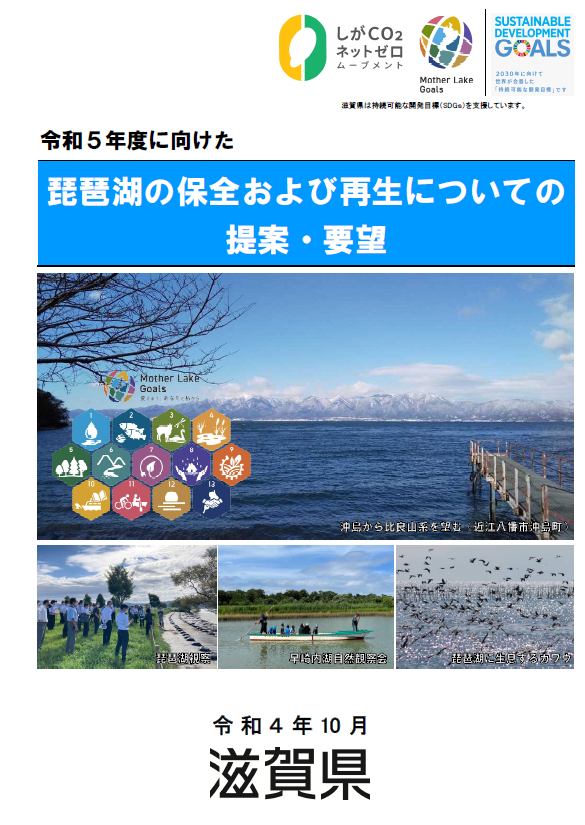 琵琶湖の保全および再生についての提案・要望別冊の表紙