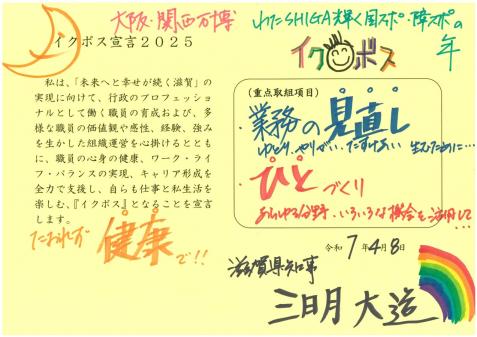 三日月知事イクボス宣言書