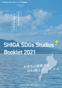 SHIGA SDGs Studios+(プラス) Booklet 2021の画像