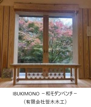 いぶきもの和モダンベンチ有限会社笹木木工提供