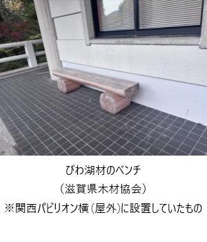 びわ湖材のベンチ滋賀県木材協会提供