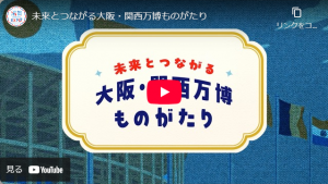 未来とつながる大阪・関西万博ものがたりの動画を見る