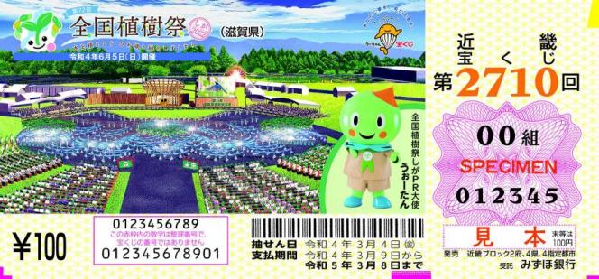 近畿宝くじ全国植樹祭