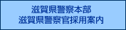 滋賀県警察本部 滋賀県警察官採用案内