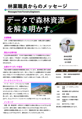 コンテンツの一つ「林業職員からのメッセージ」