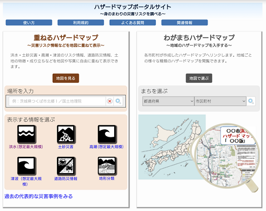 全国版の各種ハザードマップのリンクサイトです