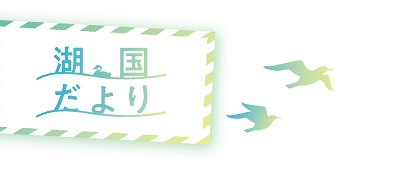 湖国だよりのタイトルロゴ。湖国だよりの文字が破線で囲まれており、横に二羽の鳥が飛んでいる。