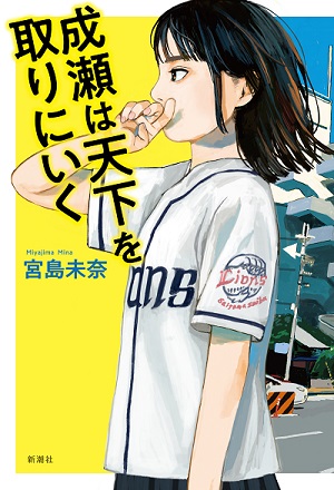 書籍「成瀬は天下を取りにいく」の書影。