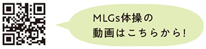 MLGs体操の動画はこちらから!