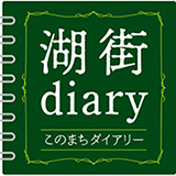 このまちダイアリー