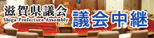 滋賀県議会 議会中継