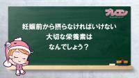 大切な栄養素のクイズ