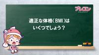 適正体重のクイズ
