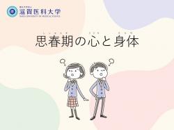 第2章思春期の心と身体の動画