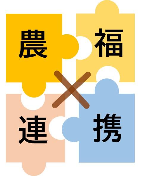 農福連携