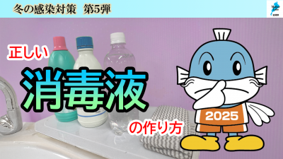 正しい消毒液の作り方